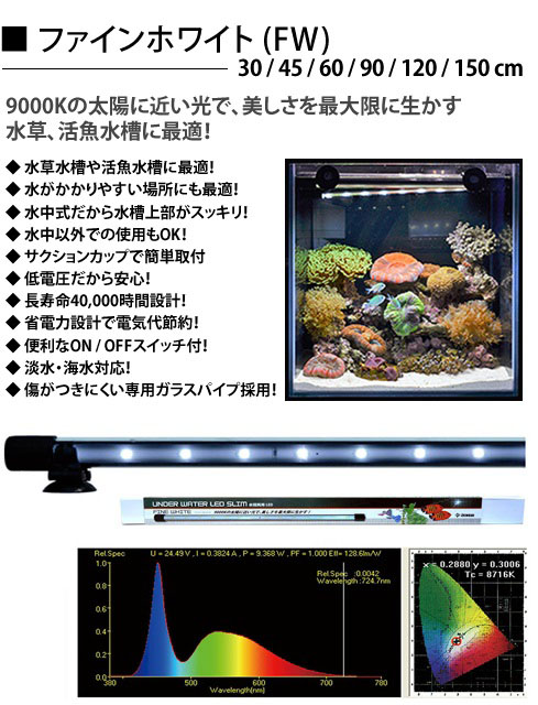 送料無料】『アンダーウォーターLEDスリム90cm ファインホワイト』 水陸両用LEDライト - 観賞魚用品/□水中蛍光灯/LED水中蛍光灯  [ヤマゲンペット]