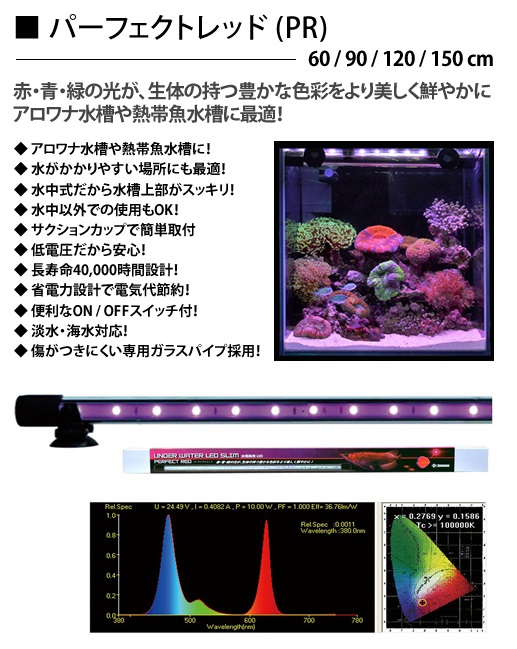 送料無料】『アンダーウォーターLEDスリム120cm パーフェクトレッド』 水陸両用LEDライト [ヤマゲンペット]