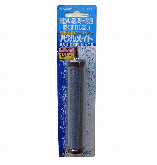 高温焼結エアーストーン バブルメイトs103 E mm L1mm 観賞魚グッズ エアーポンプ エアーストーン ヤマゲンペット 山崎慶子